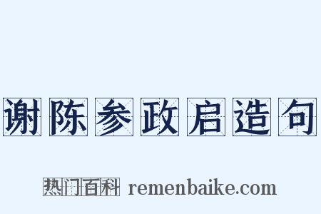谢陈参政启造句是什么意思的图片